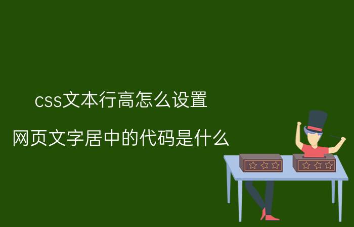 css文本行高怎么设置 网页文字居中的代码是什么？